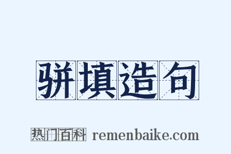 骈填造句是什么意思的图片